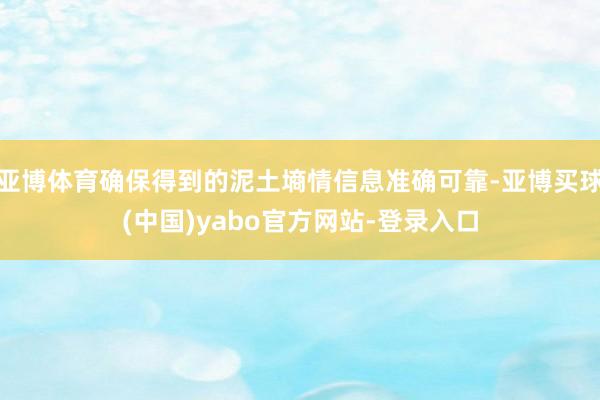 亚博体育确保得到的泥土墒情信息准确可靠-亚博买球(中国)yabo官方网站-登录入口