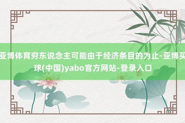 亚博体育穷东说念主可能由于经济条目的为止-亚博买球(中国)yabo官方网站-登录入口