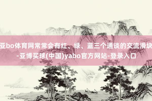 亚bo体育网常常会有红、绿、蓝三个通谈的交流滑块-亚博买球(中国)yabo官方网站-登录入口