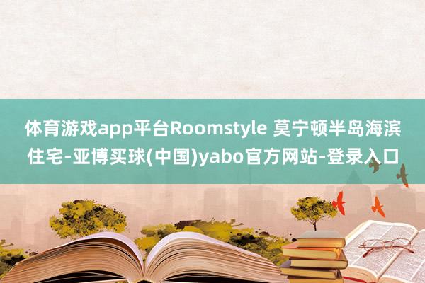 体育游戏app平台Roomstyle 莫宁顿半岛海滨住宅-亚博买球(中国)yabo官方网站-登录入口